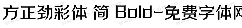 方正劲彩体 简 Bold字体转换